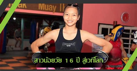 ซุปเปอร์เกิล จรูญศักดิ์มวยไทย สาวน้อย 16 ปี สู่มวยโลกประเดิมศึกครั้งแรก พบกับ มิลากรอส โลเปซ