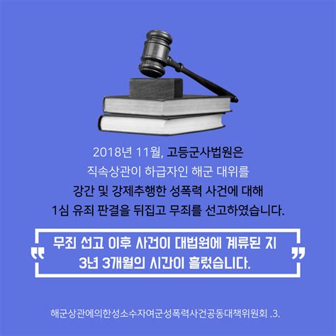 한국성폭력상담소 해군상관에 의한 성소수자여군성폭력사건 대법원 파기환송을 촉구하는 시민탄원서 함께해요