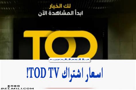اسعار اشتراك Tod Tv المنصة الرقمية التابعة لقنوات Bein Sport بالمللي