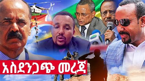 Ethiopia አስደንጋጭ ሰበር ዜና ዛሬ Ethiopian News Today May 20 2020 Youtube
