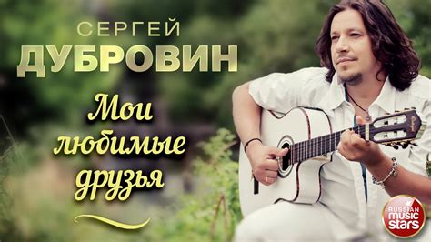 МОИ ЛЮБИМЫЕ ДРУЗЬЯ ДУШЕВНАЯ РУССКАЯ ПЕСНЯ СЕРГЕЙ ДУБРОВИН Sergey