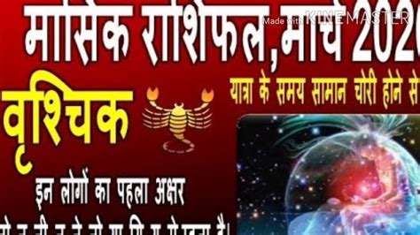 वृश्चिक राशि का मासिक राशिफल मार्च 2020 Scorpio Rashi Horoscopes