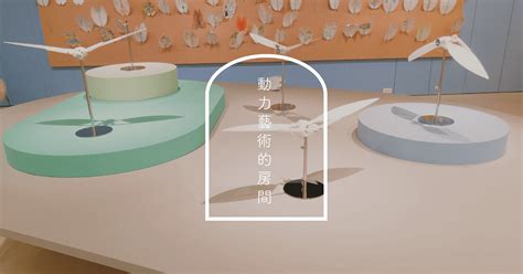 Jun 26, 2021 · （中央社記者陳秉弘台北26日電）對於展覽場館因為疫情，紛紛將展覽移至線上舉行，成為新型態的展覽樣貌，台北市立美術館館長王俊傑提出2個. 喚醒你的童心!北美館展覽《會動的藝術》裝置藝術的詩意想像
