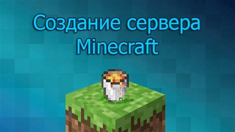 Как создать сервер майнкрафт 19 Minecraft Minecraft