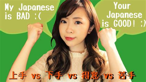 This expression is often used when someone says a word that's audibly beautiful, but sometimes couples will how to learn japanese in a month (protip How to say "My Japanese is bad" / 上手 下手 vs. 得意 苦手 ...