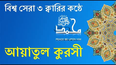 Ayatul Kursi Bangla Translation And Pronunciation 3 Reciters Youtube