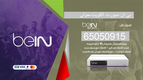 Renew Subscription تجديد اشتراك بي ان سبورت الكويت 65050915 Beinsport