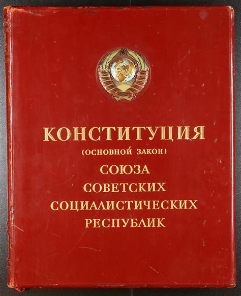 Конституция СССР 1936 года. 