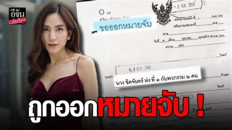 พลอย ชิดจันทร์ และสามี แจกโบนัส แจกรถ กว่า 3 ล้านบาท ข่าวสาร. พลอย ชิดจันทร์ สุดงง ถูก ออกหมายจับ ! หลัง รีวิวบ้าน - ข่า ...