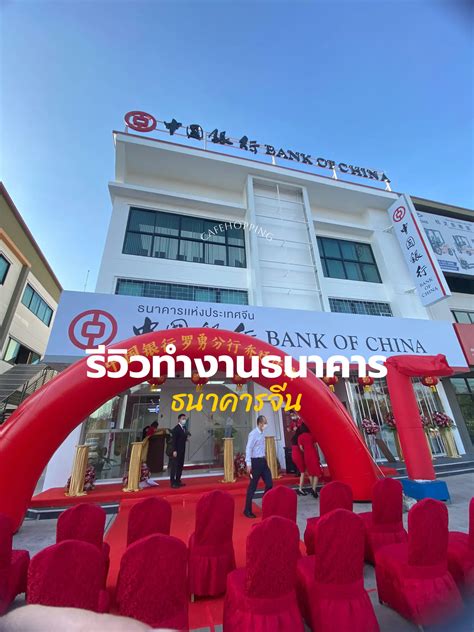 รีวิวทำงานธนาคารจีน Bank Of China 🔴 แกลเลอรีที่โพสต์โดย Littlemomo