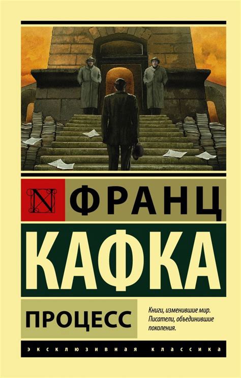 Франц Кафка: Процесс | Книги, Хорошие книги, Классические книги