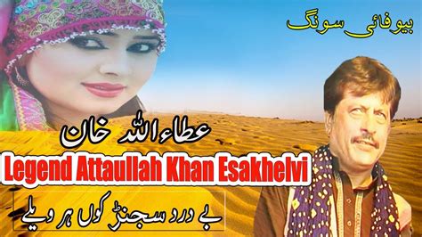 Attaullah Khan Esakhelvi Bedard Sajan Kon Har Wele Youtube