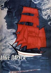 Василий лановой, елена черемшанова, александр. Алые паруса (фильм) — Википедия
