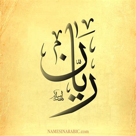 Update information for rayan rayan ». معنى اسم رَيّان | قاموس الأسماء و المعاني