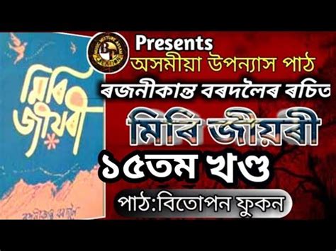 Miri Jiyori Assamese Novel 15th Episode|মিৰি জীয়ৰী|Rajanikanta ...
