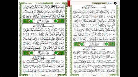 Surat Al Layl 92 القرآن الكريم بصوت محمد صديق المنشاوي سورة الليل
