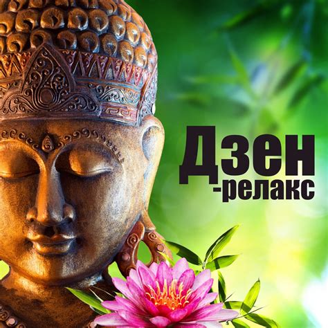 Дзен-релакс - Китайская удивительная релакс музыка для йога, Медитации ...