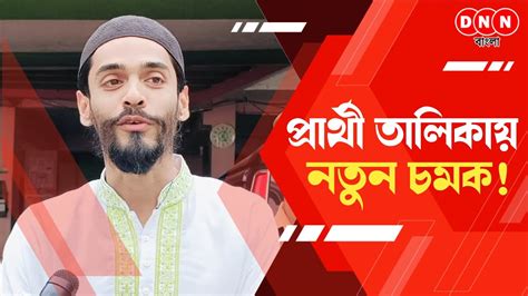 Nawsad Siddique আগামীকাল প্রার্থী ঘোষণা করতে চলেছে Isf কি কি চমক