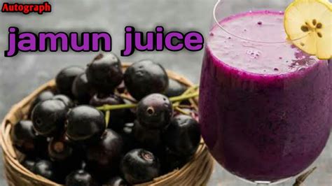 Jamun Juice Recipe Easy Juice Recipe Homemade Juice Recipe In Bangla জামুন জুস রেসিপি Youtube