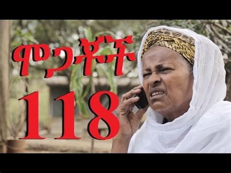 Mogachoch Part 118 ሞጋቾች ክፍል 118 New Ethiopian Drama YouTube