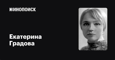 Екатерина Градова: фильмы, биография, семья, фильмография — Кинопоиск