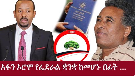 Ethiopia አፋን ኦሮሞ የፌደራል ቋንቋ ከመሆኑ በፊት Abreham Alemu Afan Oromo
