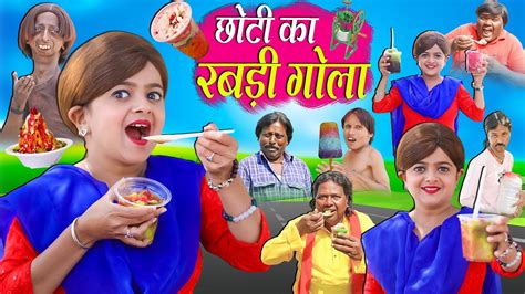 छोटी का रबड़ी गोला Choti Ka Rabdi Gola Khandesh Hindi Comedy