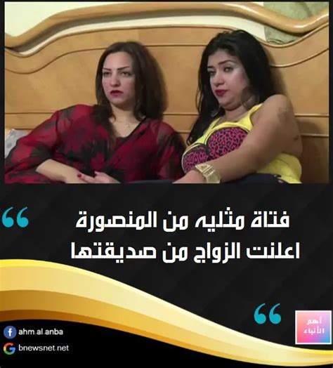 فتاه مثلية من المنصوره تعلن الزواج من صديقتها الوكالة المصرية