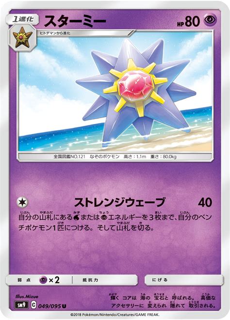 Battle styles (3/19), shining fates (2/19), vivid i feel like the ptcgi company making these cards always feels like these flip until you get a tails. スターミー | ポケモンカードゲーム公式ホームページ