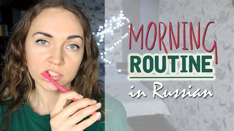daily routine in russian learn russian listening skills youtube