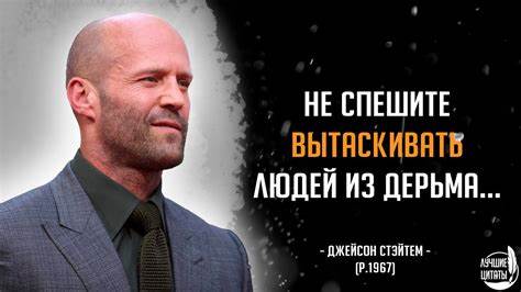 Джейсон стэтхэм накачался за Не спешите вытаскивать людей из дерьма... | ЦИТАТЫ ДЖЕЙСОН СТЭТХЭМ Не спешите вытаскивать людей из дерьма... | ЦИТАТЫ ДЖЕЙСОН СТЭТХЭМ Джейсон стэтхэм накачался за