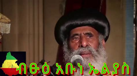 Ethiopian የብፁዕ አቡነ ኤልያስ በእንባ የታጀበ መልዕክት Youtube