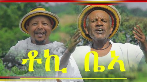 Tesfaye Taye Ft Sintayehu Ashafo Toki Bea ቶኪ ቤኣ New Ethiopian