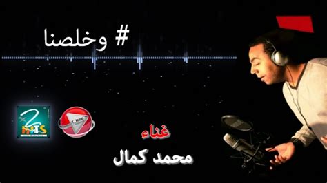محمد صلاح على القمة والنني أحدث المنضمين. ‫محمد كمال - وخلصنا Mohamed Kamal - We Khlesna‬‎ - YouTube