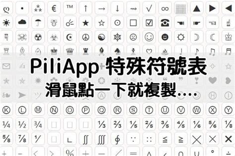 [免費] piliapp 線上特殊符號表，滑鼠點一下就複製 kk3c狂想曲