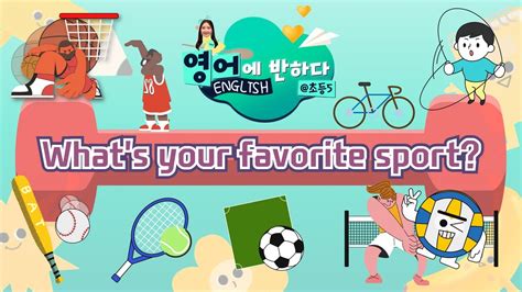 영어에 반하다 Whats Your Favorite Sport I 영어에 반하다 초등5 Youtube