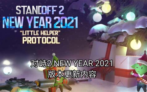 Standoff 2 New Year 2021 版本更新内容哔哩哔哩bilibili