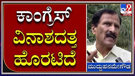 Mudduhanumegowda ಕಾಂಗ್ರೆಸ್‌ ನಾಯಕರ ವಿರುದ್ಧ ಮಾಜಿ ಸಂಸದ ಮುದ್ದುಹನುಮೇಗೌಡ ಆಕ್ರೋಶ Tv9 Kannada Youtube