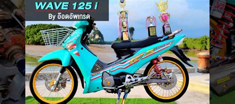 Honda wave125i 2021 full specification and features in malaysia. WAVE 125 i By อ๊อดอัพเกรด