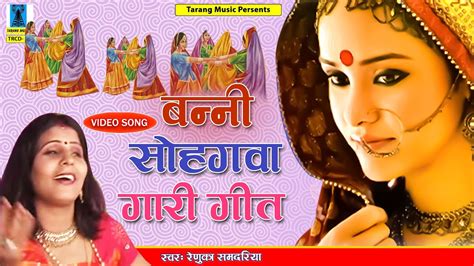 बुंदेली लोकगीत बन्नी सुहागवा गारी गीत Full Album Renuka Samdariya