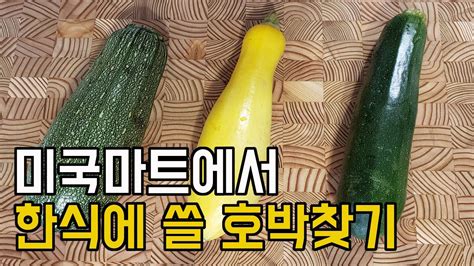 Fruits are a special, sweet treat. 미국 호박 종류 미국마트 애호박 단호박 늙은호박 주키니 스쿼시 영어로 difference between ...