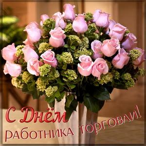 День работника торговли — профессиональный праздник, который в российской федерации день работника торговли появился в советском союзе в 1966 году. Открытки и картинки на День работника торговли