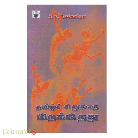 தமிழ்ச் சிறுகதை பிறக்கிறது Buy Tamil Book Tamil Sirukathai Pirakkirathu Online Books