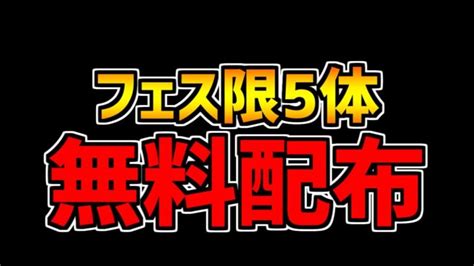 ガンフェスでフェス限5体配布されてるの神【パズドラ】 │ パズドラ