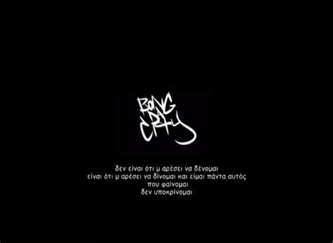 intro '09, bong da city tsaki, styl mo, inka, κακοήθης, επ, mani, jessy blue, mast, mastigo, άδοξος, relik. bong da city , ep, greek, greek quotes - image #779775 on ...