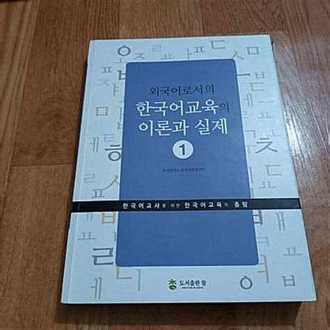 알라딘 중고 외국어로서의 한국어교육의 이론과 실제 1