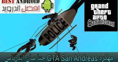 Maybe you would like to learn more about one of these? تحميل لعبة GTA San Andreas جتا سان اندرس مهكرة للاندرويد ...