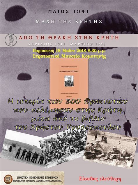 Με τη συνδρομή των σύγχρονων ψηφιακών αναπαραστάσεων, τα γεγονότα της μάχης παρουσιάζονται με κάθε τους εντυπωσιακή λεπτομέρεια. Την άγνωστη ιστορία των 300 νέων από τη Θράκη, που ...