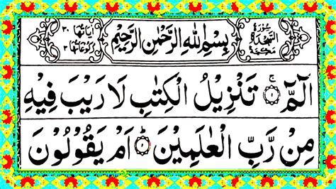 Surah As Sajdah Full Surah Alif Lam Mim Sajdah Recitation With Arabic