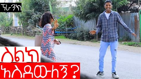 ስልክ አስደውለኝ ፕራንክ Habesha Prank Ethiopian Comedy Youtube